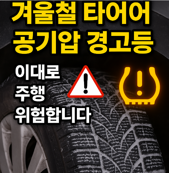 겨울철 타이어 공기압 경고등 주행 썸네일 이미지