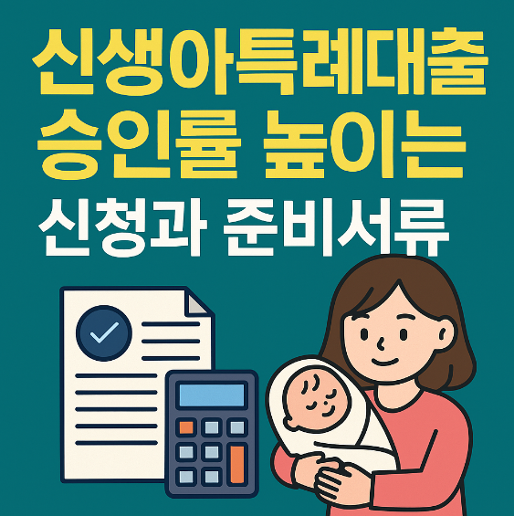신생아특례대출 승인류 높이는 신청과 준비서류 썸네일 이미지