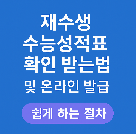 재수생 수능성적표 확인 받는법 썸네일 이미지