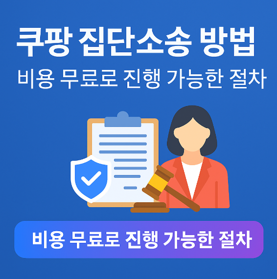 쿠팡 집단소송 방법 비용 무료 썸네일 이미지