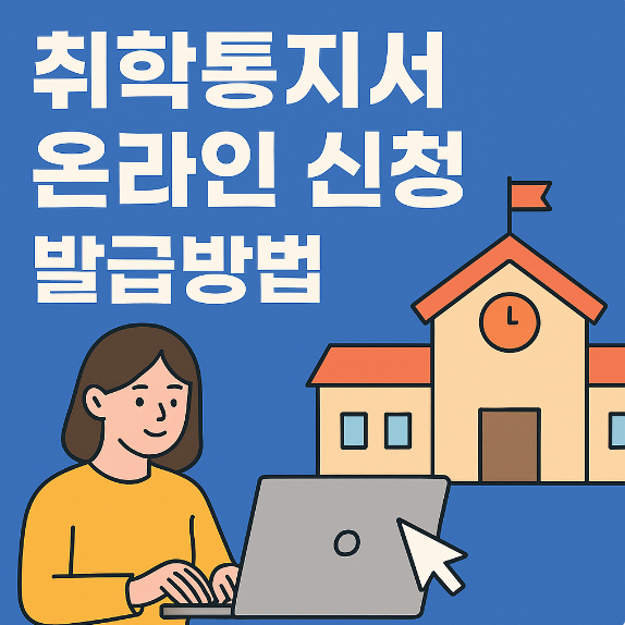 취학통지서 온라인 신청 발급방법 썸네일 이미지