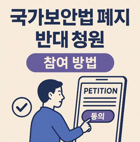 국가보안법 폐지 반대 청원 참여 방법 썸네일 이미지