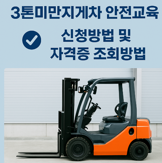 3톤미만 지게차 안전교육 신청방법 및 자격증 조회방법 썸네일 이미지