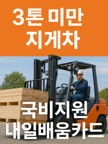 3톤미만지게차 국비지원 내일배움카드 썸네일 이미지