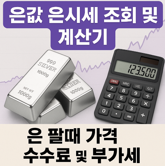 은값 은시세 조회 및 계산기 썸네일 이미지