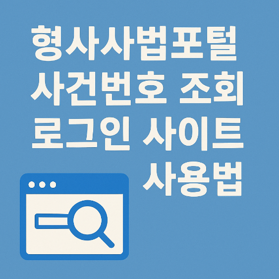 형사사법포털 사건번호 조회 썸네일 이미지