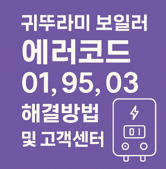 귀뚜라미 보일러 에러코드 해결방법 썸네일 이미지