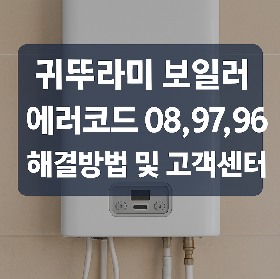 귀뚜라미 보일러 에러코드 08,97,96 해결방법 썸네일 이미지