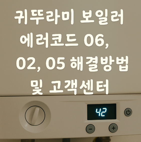 귀뚜라미 보일러 에러코드 06,02,05 해결방법 썸네일 이미지