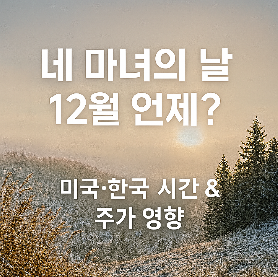 네 마녀의 날 12월 언제? 썸네일 이미지