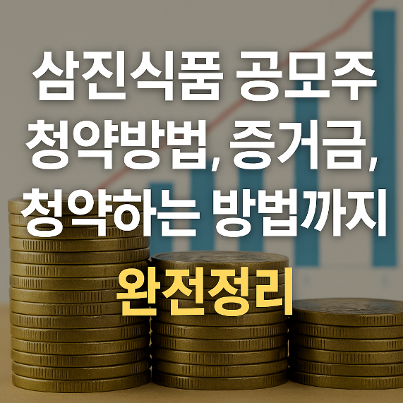 삼진식품 공모주 청약방법 증거금, 청약하는 방법 썸네일 이미지