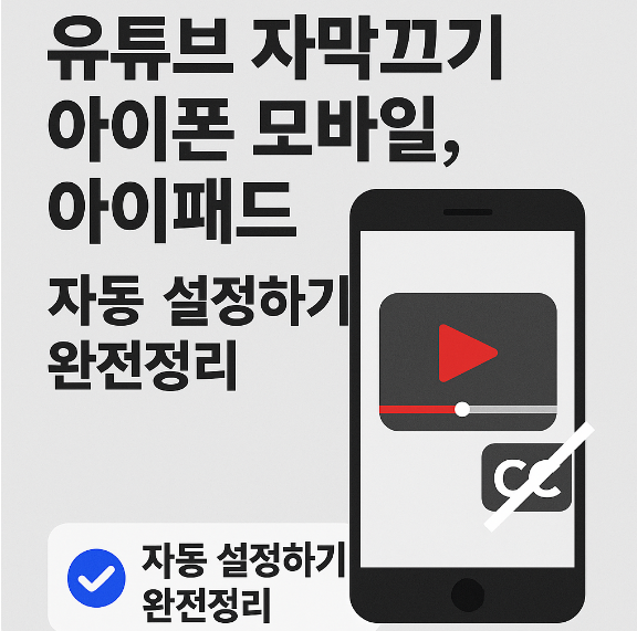 유튜브 자막끄기 아이폰 아이패드 자동설정하기 썸네일 이미지