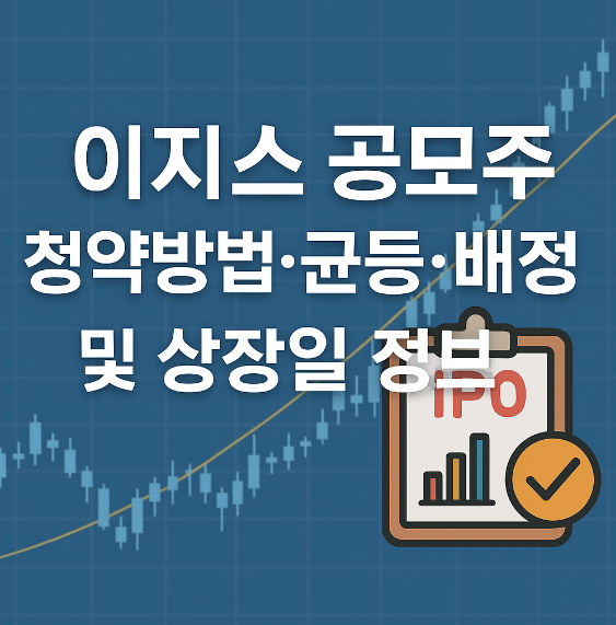이지스 공모주 청약방법 균드 배정 썸네일 이미지