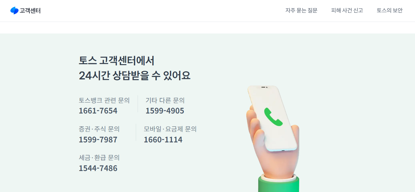 토스 고객센터 전화상담 홈페이지 이미지