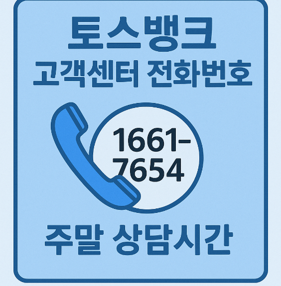 토스뱅크 고객센터 전화번호 주말 상담시간 썸네일 이미지