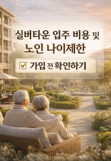 실버타운 입주 비용및 노인 나이제한 가입전 확인하기 썸네일 이미지
