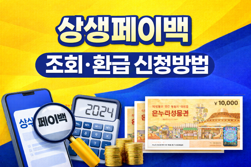 상생페이백 조회환급 신청방법 썸네일 이미지