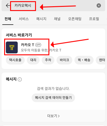 카카오택시 앱 설치 사진