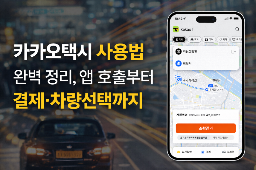 카카오택시 사용법 썸네일 이미지