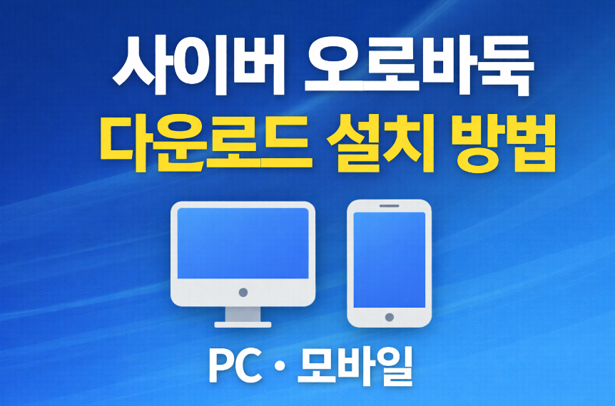사이버 오로바둑 다운로드 설치 방법 썸네일 이미지