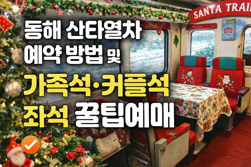 동해 산타열차 예약방법 및 가족석 커플석 좌석 예매 썸네일 이미지
