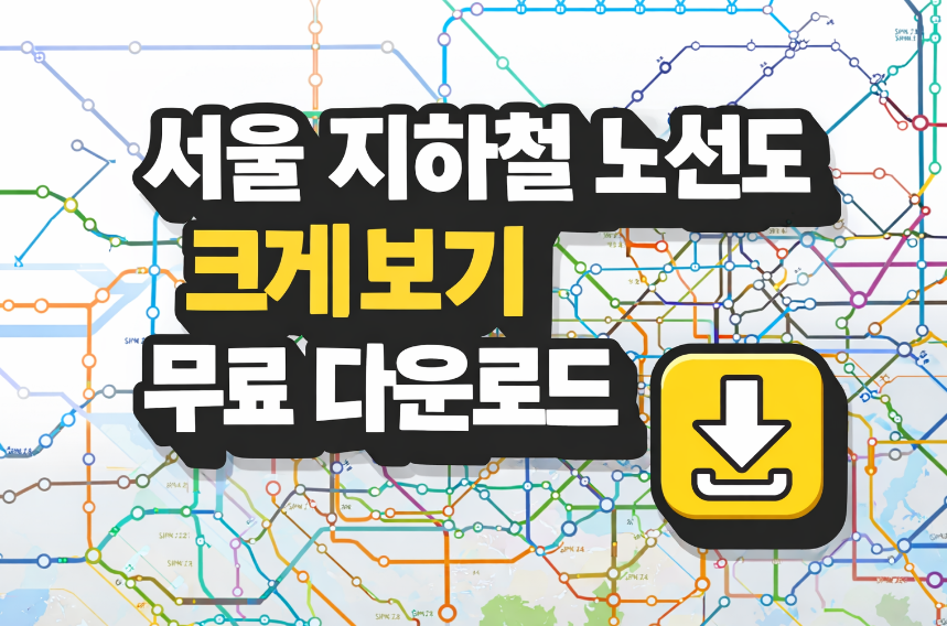 서울 지하철 노선도 크게보기 썸네일 이미지