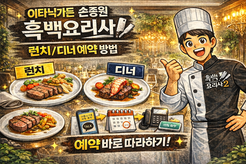 이타닉가든 손종원 흑백요리사2 런치,디너 예약방법 썸네일 이미지