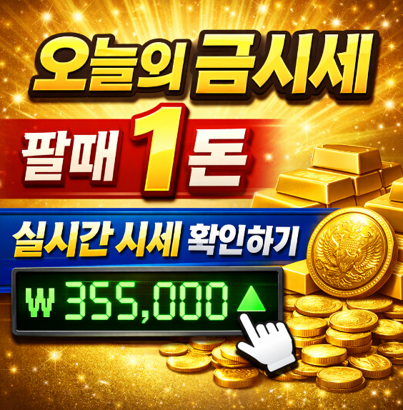 오늘의 금시세 팔때 1돈 실시간 시세 확인하기 썸네일 이미지