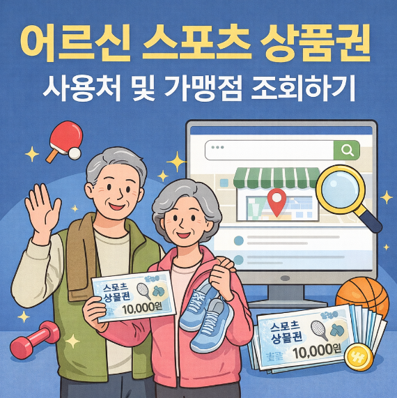 어르신 스포츠 상품권 사용처 및 가맹점 조회 썸네일 이미지