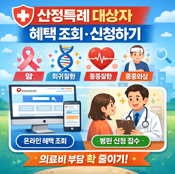 산정특례 대상자 혜택 조회 신청하기 썸네일 이미지