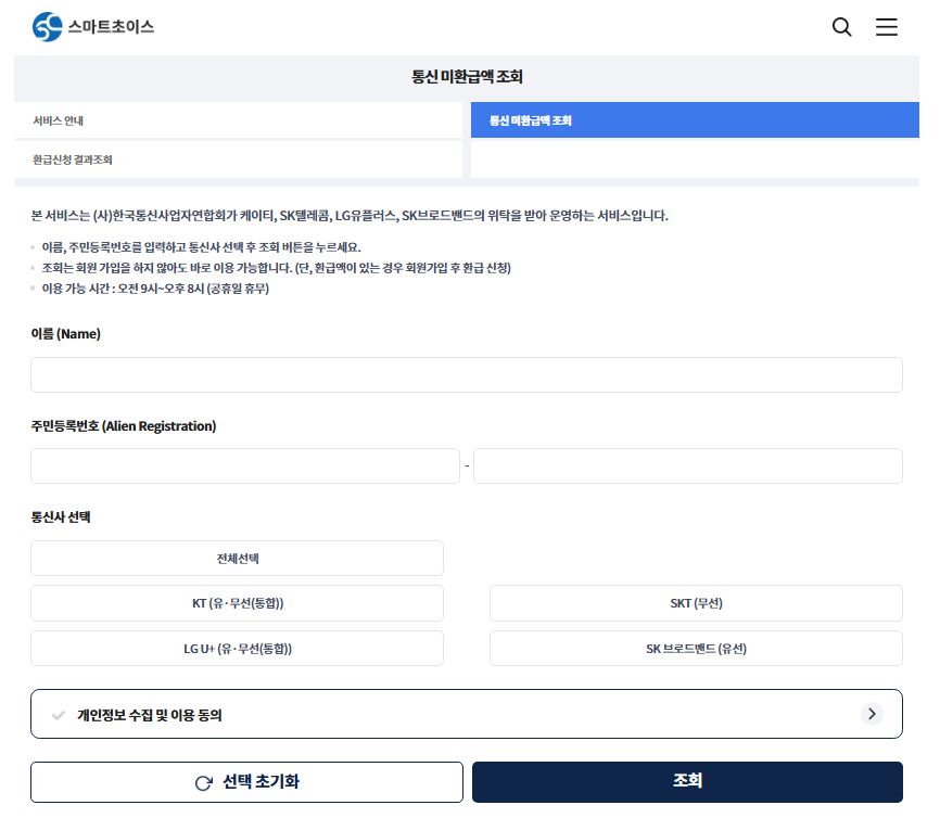 스마트초이스 통신 미환급액 조회 이미지
