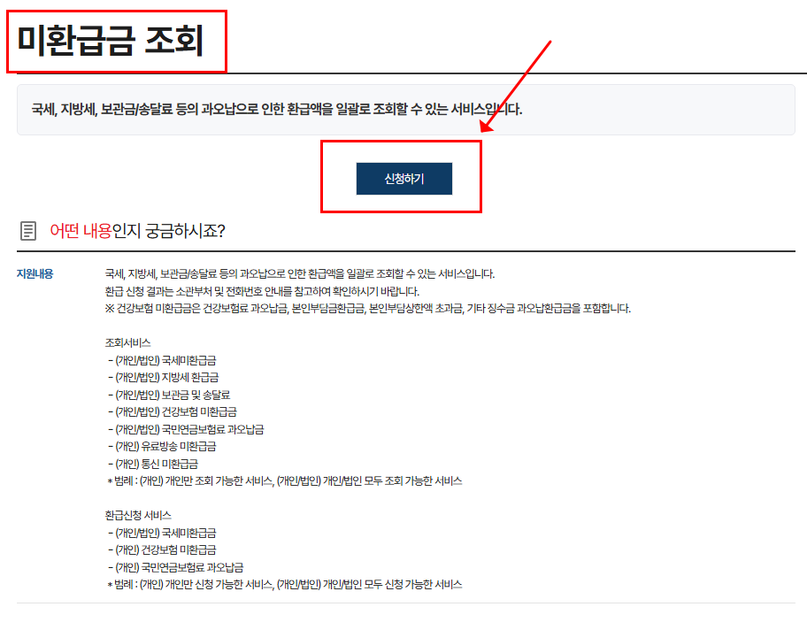 정부24사이트 미환급금 조회 이미지