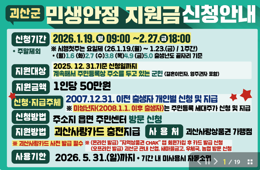 괴산군청 홈페이지 민생안정지원금 신청안내 이미지