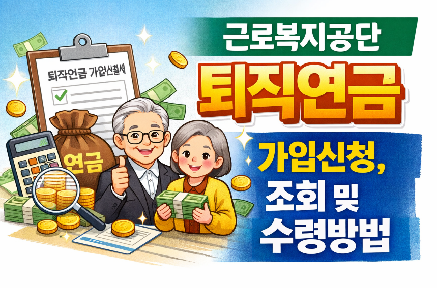 근로복지공단 퇴직연금 가입신청 및 수령방법 썸네일 이미지