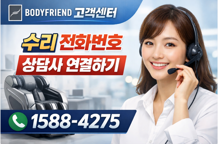 바디프랜드 고객센터 as 수리 전화번호 썸네일 이미지