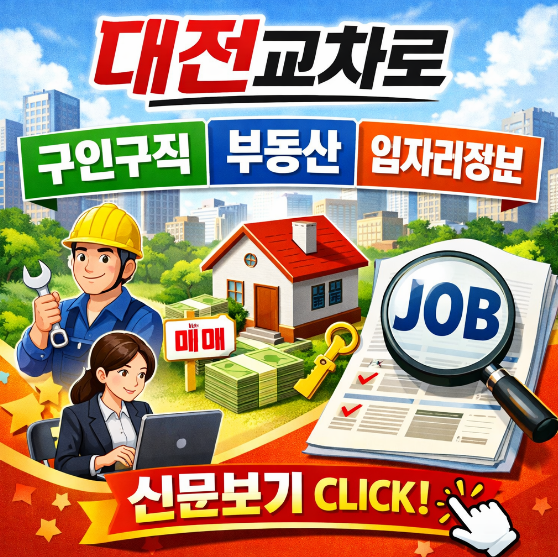 대전교차로닷컴 구인구직 부동산 일자리정보 썸네일 이미지