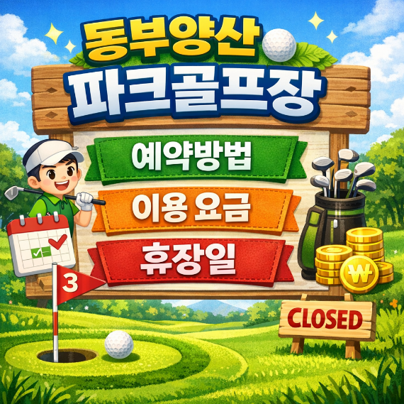 동부양산파크골프장 예약방법 이용요금 휴장일 썸네일 이미지