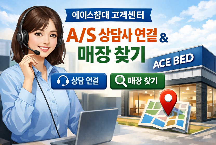 에이스침대 고객센터 a/s 상담사 연결 썸네일 이미지