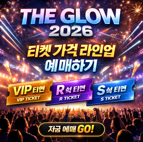 더 그로우 2026 티켓 가격 라인업 예매하기 썸네일 이미지