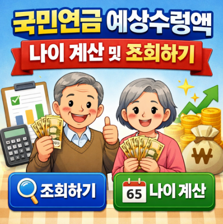 국민연금 예상수령액 나이 계산 및 조회하기 썸네일 이미지