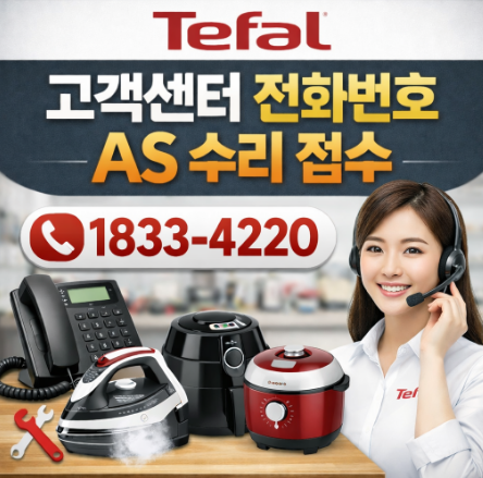 테팔 고객센터 전화번호 A/S 수리접수 썸네일 이미지