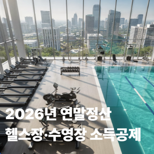 2026 연말정산 헬스장 수영장 소득공제 썸네일 이미지