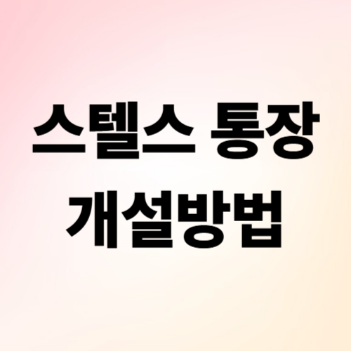 스텔스 통장 개설방법 썸네일 이미지