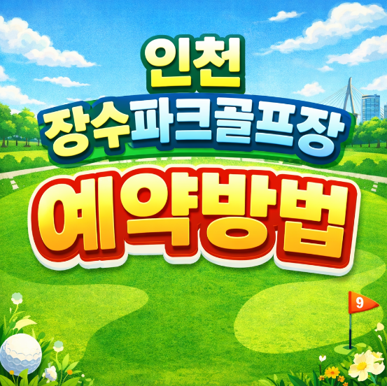 인천장수파크골프장 예약방법 썸네일 이미지