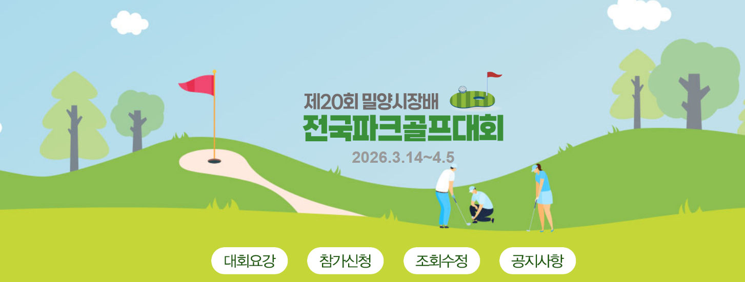 밀양 파크골프대회 공식 홈페이지 이미지