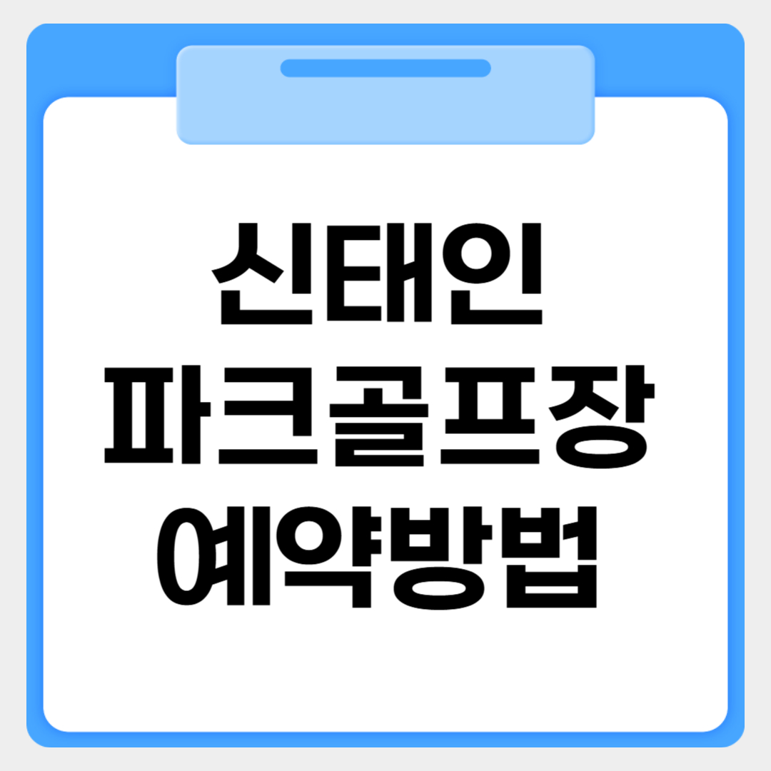 신태인파크골프장 예약방법 썸네일 이미지