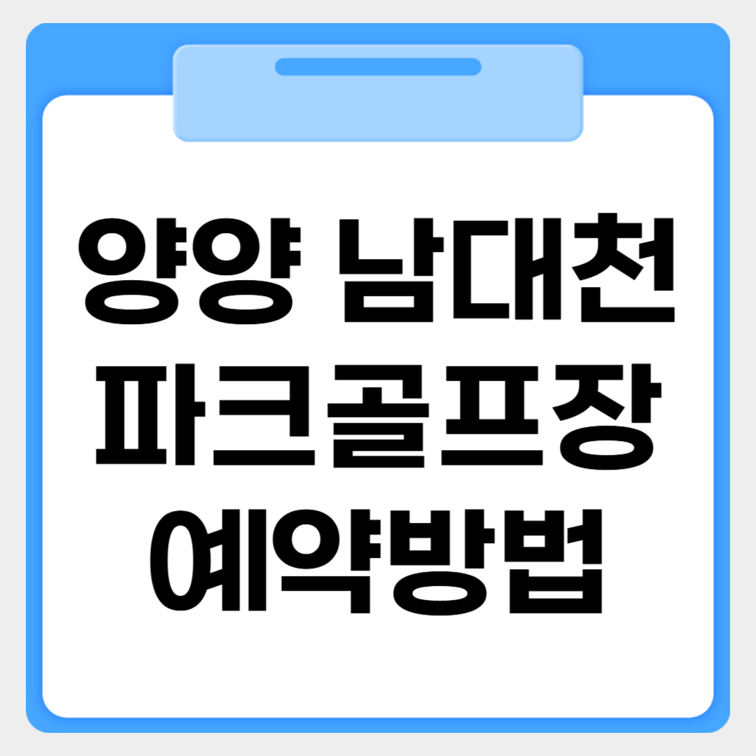 양양 남대천 파크골프장 썸네일 이미지