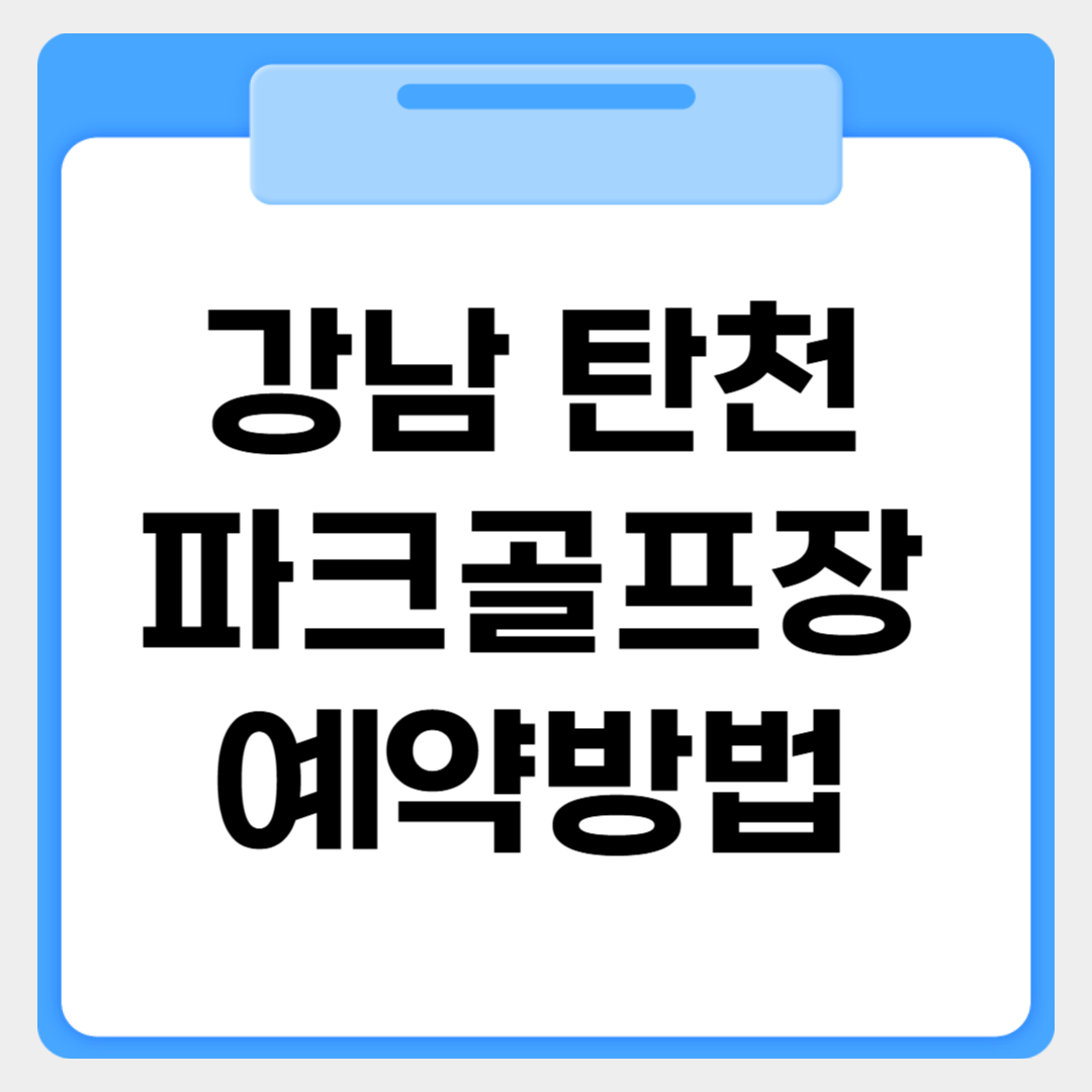 강남 탄천파크골프장 예약방법 썸네일 이미지