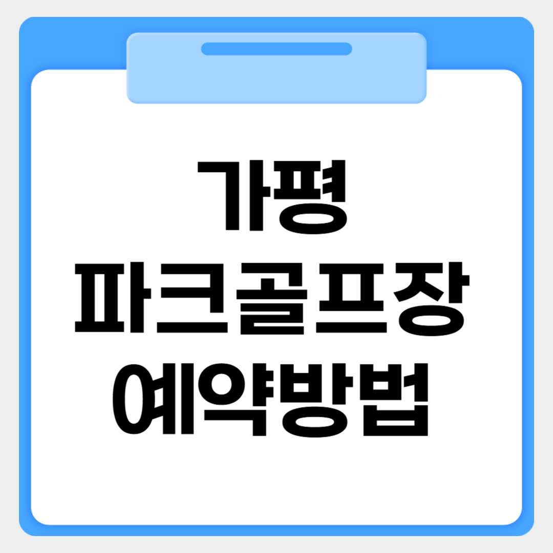 가평 파크골프장 예약방법 썸네일 이미지