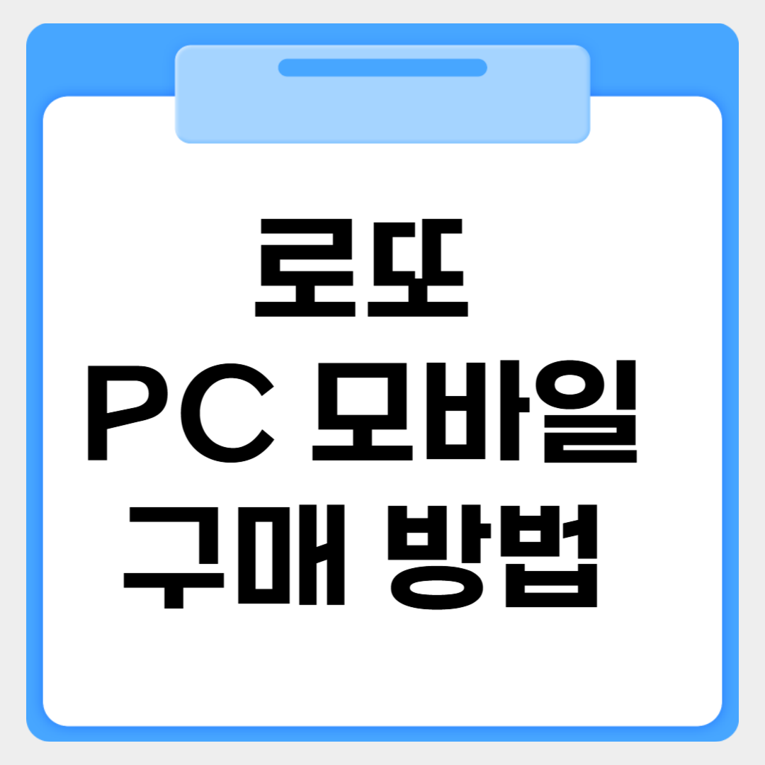 로또 pc 모바일 구매방법 썸네일 이미지